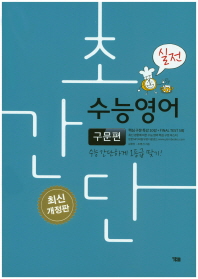 초간단 수능영어 구문편 실전(2018)